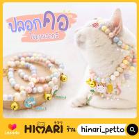 Himari​ ひまりปลอกคอน้องแมวไข่มุกหลากสี รุ่น CO612 ปลอกคอหมา ปลอกคอแมว ปรับสายได้ ดีไซน์จี้น่ารัก มีกระดิ่ง