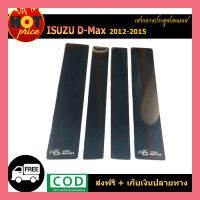 เสากลางประตูสแตนเลส D-Max 2012-2015