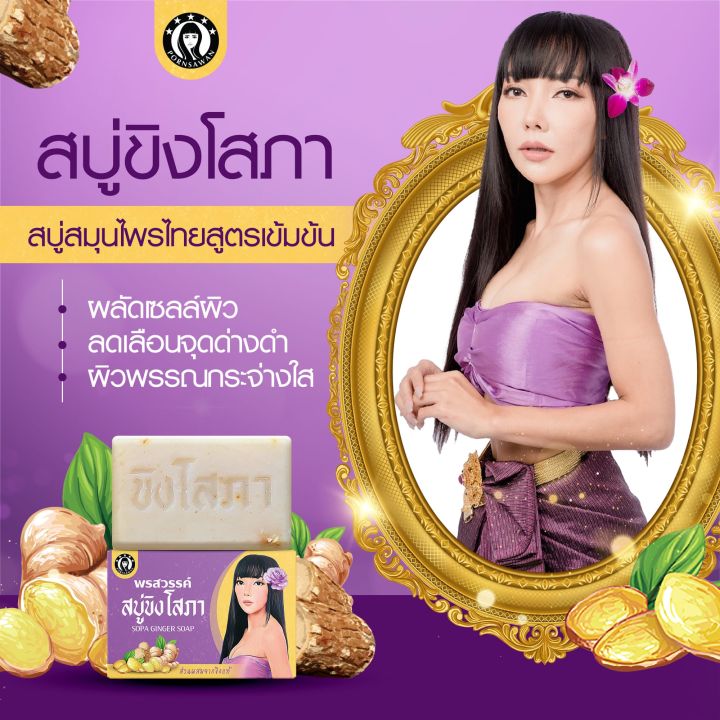 สบู่ขิงโสภา-ginger-soap-ขนาด-100-กรัม