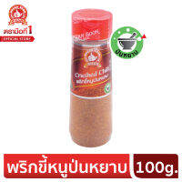 ง่วนสูน ตรามือที่ 1 พริกขี้หนูป่นหยาบ เผ็ดมาก Crushed Chili 100g ขวดพลาสติก