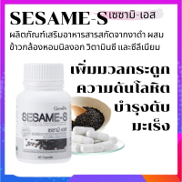 งาดำ เซซามีเอส SESAME-S สารสกัดจากงาดำ ผสมข้าวกล้องหอมนิลงอก วิตามินซี และซีลีเนียม ขนาด 60 แคปซูล