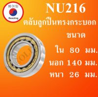 NU216 ตลับลูกปืนเม็ดทรงกระบอก ขนาด ใน 80 นอก 140 หนา 26 มม. ( Cylindrical Roller Bearings ) NU 216 โดย Beeoling shop