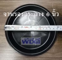 จานรองกระถาง 6 นิ้ว จำนวน 1 ใบ