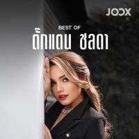 MP3best of ตั๊กแตน ชลดา * CD-MP3 , USB-MP3*