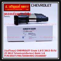 ***ราคาพิเศษ***(รุ่นมีโมดูล) คอยล์จุดระเบิดแท้ GM CHEVROLET Cruze 1.8  ปี 2012 ขึ้นไป (ปี 2012 โปรดส่งรูปเช็คก่อน) Sonic 1.6 P/N:55571790/55584404/25186687 (พร้อมจัดส่ง)