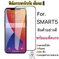 ฟิล์มกระจก เต็มจอกาวเต็ม infinix Smart5 หน้าจอ6.6”