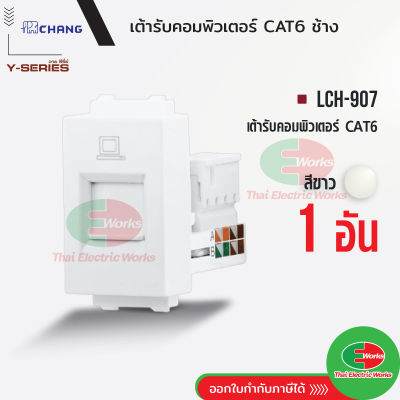 Chang LCH-907 เต้ารับคอมพิวเตอร์ CAT6 สีขาว เต้ารับสายแลน ปลั๊กLAN ปลั๊กแลน ช้าง แท้   Thaielectricworks