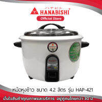 Hanabishi หม้อหุงข้าวจัมโบ้ หม้อหุงข้าวขนาดใหญ่ HAP-421  ขนาด 4.2 ลิตร ใช้งานง่าย รับประกัน 3 ปี สินค้าผ่านการรับรองมอก