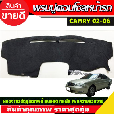 พรมปูหน้ารถ พรมปูหน้ารถยนต์ พรม โตโยต้า แคมรี่ Toyota Camry2002 Camry2003 Camry2004 Camry2005 Camry2006