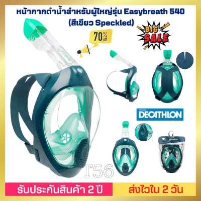 ❤️ของดีเว่อ❤️[ส่งไวมาก]หน้ากากดำน้ำ รุ่น Easybreath 540 FREETALK ลายสีเขียว Speckled สำหรับเด็ก และ ผู้ใหญ่ หายใจได้สะดวก ไม่เป็นฝ้า สวมใส่ง่าย กันน้ำ