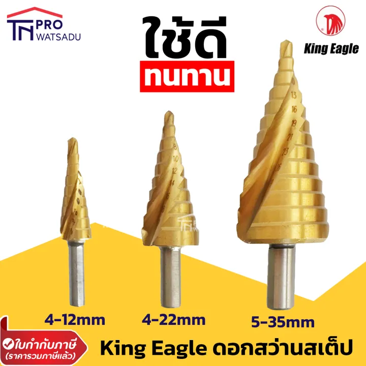 King Eagle ดอกสว่านสเต็ปอย่างดี ดอกสว่านทรงเจดีย์ (ผลิตจากไต้หวัน) 4 ...