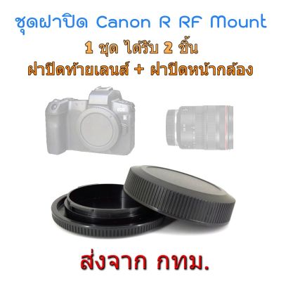 BEST SELLER!!! Canon EOSR EOS R RF RP Rear Lens Cap ฝาปิดท้ายเลนส์ + Body Cap ฝาปิดหน้ากล้อง ##Camera Action Cam Accessories