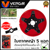 VERGIN ใบตัดหญ้าในนาข้าว 5 แฉก ใบถากหญ้า ใบถากหน้าดิน พรวนดิน กำจัดวัชพืช ใช้กับเครื่องตัดหญ้า(ขายเฉพาะใบมีด)