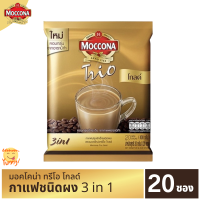 MOCCONA Trio Gold 3in1 มอคโคน่าทรีโอโกลด์  กาแฟ3อิน1 กาแฟซอง กาแฟปรุงสำเร็จ ผงกาแฟ กาแฟแท้ (20 ซอง) ขายดี