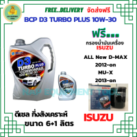 BCP D3 TURBO PLUS COMMONRAIL น้ำมันเครื่องดีเซลกึ่งสังเคราะห์ 10W-30  ขนาด 7 ลิตร(6+1) ฟรีกรองน้ำมันเครื่อง Bosch ISUZU All New D-MAX /MU-X