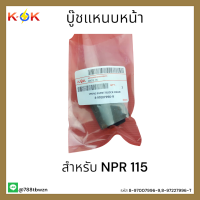 บู๊ชแหนบหน้า NPR 115 #8-97007996-9,8-97227996-T *ส่งตรงส่งไวจากไทย*แบรนด์ K-OK??