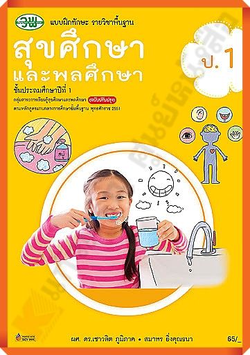 แบบฝึกทักษะสุขศึกษาและพลศึกษาป-1-วพ