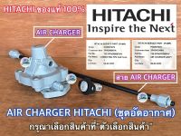 AIR CHARGER HITACHI ของแท้ 100% ฮิตาชิ ITC ตัวอัดอากาศ สาย แอร์ชาร์จ แอร์ชาร์จเจอร์ ปั๊มน้ำ ทุกรุ่น อะไหล่ปั๊มน้ำ แอร์ชาจฮิตาชิ ตัวอัดอากาศ แอร์ชาท