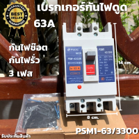 ราคาถูกที่สุด โนฟิว เบรกเกอร์กันดูด CCS 3 เฟส (3P) 63A รุ่น PSM1-63C/3300 ลูกเซอร์กิต ตัดไฟ