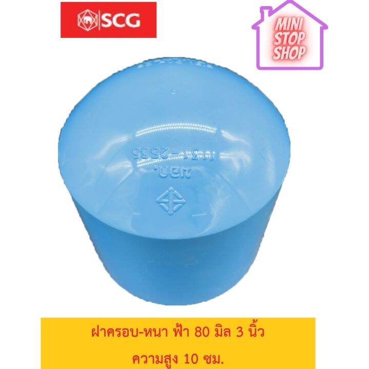 ฝาครอบหนา-ฟ้า-scg-3-นิ้ว-และ-4-นิ้ว-หลังนูน-ยังมีสินค้าอื่น-ๆ-อีกในร้าน-ฝากกดติดตามรัานเพื่อรับข่าวสารและส่วนลด-pvc-scg