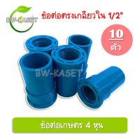 (แพ็ค 10 ตัว)ข้อต่อตรงเกลียวใน 1/2 ( 4 หุน )  ข้อต่อเกลียวใน ข้อต่อเกษตร ต่อตรงเกลียวใน ระบบน้ำในสวน