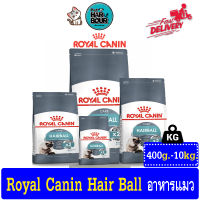 Royal Canin Hairball Care อาหารสำหรับแมวโต สูตรกำจัดก้อนขน อายุ1ปีขึ้นไป รวมทุกขนาด &amp;gt; ขนาด 400g,2Kg,4Kg,10Kg.