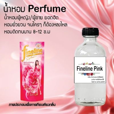น้ำหอม Perfume กลิ่นไฟน์ไลน์พิ้งค์ ชวนฟิน ติดทนนาน กลิ่นหอมไม่จำกัดเพศ  ขนาด120 ml.