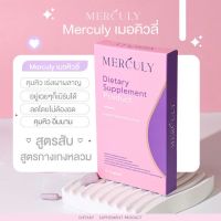 เมอคิวลี่ (Merculy)ผู้ช่วยลดนำหนัก ลดสัดส่วน หุ่นเพียวขึ้น 1 กล่อง 15 แคปซูล ลดน้ำหนักแบบสุขภาพดี ไม่ต้องอดอาหาร ไม่ทำให้โทรม