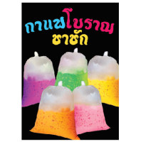 กาแฟโบราณชาชัก- เคลือบพลาสติกแข็งA4