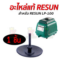 อะไหล่ลิ้นยาง จุกยาง สำหรับ ปั๊มลม RESUN LP-100