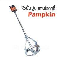 PUMPKIN ดอกสว่าน ปั่นผสมสี/ปูน ใช้สว่านแกนโรตารี่ 16142