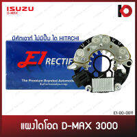 แผงไดโอด พร้อมคัทเอาท์ไดชาร์จ ISUZU D-MAX 3000, NISSAN FRONTIER ไม่มีปั๊ม ได HITACHI ดีแม็กซ์ DMAX 3.0 ยี่ห้อ E1