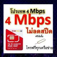 ซิมโปรเทพ 4 Mbps ไม่ลดสปีด เล่นไม่อั้น โทรฟรีทุกเครือข่ายได้ แถมฟรีเข็มจิ้มซิม