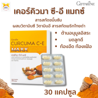 พร้อมส่ง!!#ขมิ้นชัน  #เคอร์คิวมา ซี-อี แมกซ์ กิฟฟารีน#พริกไทยดำสกัด#ขมิ้นชันเข้มข้น#ท้องอืด #ท้องเฟ้อ