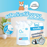 น้ำยาล้างจานชามสัตว์เลี้ยงพูร่า Pura / Refill Size - 1000ml. อ่อนโยนและเป็นมิตรกับสัตว์เลี้ยง