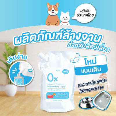 PURA น้ำยาล้างจานสำหรับสัตว์เลี้ยงพูร่า Refill Size -1000ml. อ่อนโยนและเป็นมิตรต่อสัตว์เลี้ยงทุกสายพันธุ์