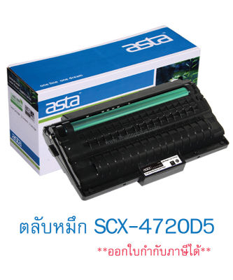 ตลับหมึก Samsung SCX-4720D5 (เทียบเท่า)