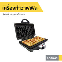 เครื่องทำวาฟเฟิล Homemate ทำง่ายใน 2 นาที ขนมไม่ติดเตา รุ่น HOM-TSK2103W - เครื่องทำวาฟิล เครื่องทำขนม เตาวาฟเฟิล เครื่องวาฟเฟิล เครื่องทำวอฟเฟิล เครื่องทําวาฟเฟิลฮ่องกง เครื่องทําวาฟเฟิลเกาหลี เครื่องทำวัฟเฟิล เครื่องทำวาฟเฟิลกลม waffle maker