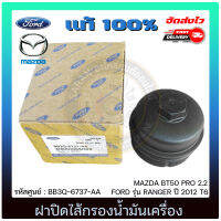 ฝาปิดไส้กรองน้ำมันเครื่อง แท้ ยี่ห้อ FORD รุ่น RANGER ปี 2012 T6/ MAZDA BT50 PRO 2.2 รหัสศูนย์ BB3Q-6737-AA