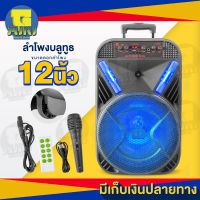 ลำโพงบลูทูธไร้สาย ขนาดดอกลำโพง 12 นิ้ว มีไฟ LED RGB ปรับได้ 3 โหมด แถมฟรี รีโมท สายชาร์จ ไมค์โครโฟนพร้อมสาย เติมเต็มให้กับปาร์ตี้สุดมันส์