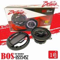 BOSTWICK รุ่นBOS-BS554SZ ลำโพง5.25 นิ้ว แกนร่วม4ทาง 110วัตต์ เสียงดีกลางชัด แหลมใส ของแท้ ใส่แทนลำโพงเดิมขนาด5.5"และ5"  -ใช้ได้กับเครื่องเสียงรถ