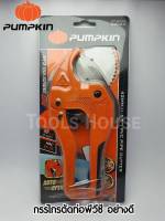 Pumpkin พัมคิน กรรไกรตัดท่อ PVC พีวีซี อย่างดี ทนทาน ตัดได้ถึง 42mm.