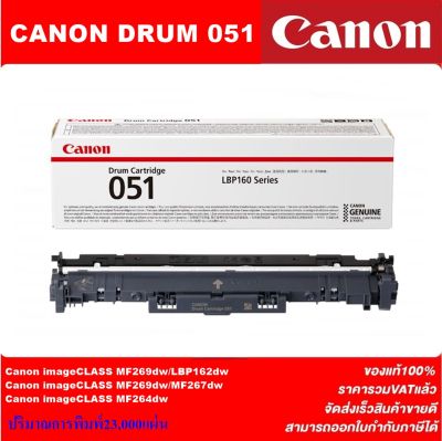 ดรั้มหมึกพิมพ์เลเซอร์โทเนอร์ CANON DRUM CART-051 ORIGINAL(ของแท้ราคาพิเศษ) สำหรับปริ้นเตอร์รุ่น CANON LBP-160 Series
