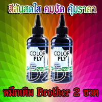 หมึกเติม Brother 100ml เติมได้กับ Printer Brother ทุกรุ่น  สีดำ 2 ขวด