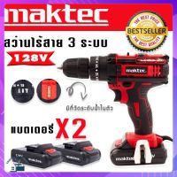 สว่านแบต สว่านไร้สาย Maktec 128V 3 ระบบ ฟรี แบตเตอรี่ 2 ก้อน รุ่นใหม่มีที่วัดระดับน้ำในตัว