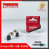 MAKITA แปรงถ่าน CB-419A แท้