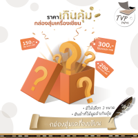 เซ็ตอุปกรณ์เครื่องเขียน แบรนด์แท้ 100% มูลค่าที่ได้เกินคุ้ม!!! (จำนวน 1 กล่อง)