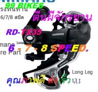 ตีนผีจักรยาน 6-7-8Speed. เกียร์จักรยาน ตีนผี ทนทาน แข็งแรง นุ่มนวล เกียร์ RD-TX35 Rear Derailleur ส่งเร็ว ส่งชัวร์