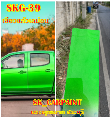 สีพ่นรถยนต์2K สีพ่นรถมอเตอร์ไซค์ (SKG-39) เขียวแก้วเลม่อน (รองพื้นด้วยบรอนซ์แต่ง)