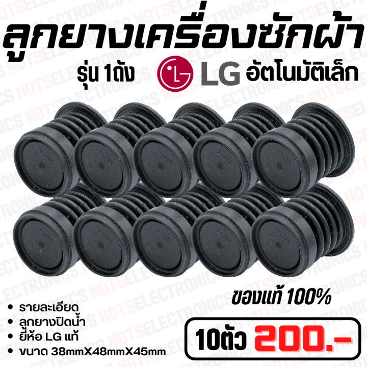 ลูกยางปิดน้ำทิ้งเครื่องซักผ้า-lg-เล็ก-รุ่นอัตโนมัติ-1ถัง-ขนาด-38mmx48mmx45mm-ยี่ห้อ-lg-แท้-คุณสูงจากโรงงาน-ใช้ปิดน้ำทิ้งเครื่องซักผ้า-อื่นๆ